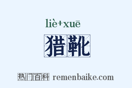猎靴是什么意思的图片